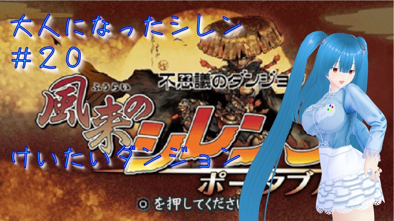 【風来のシレン３（PSP）】今度は大人になってるらしい#20【個人勢Vtuber／風斗桃ももち】