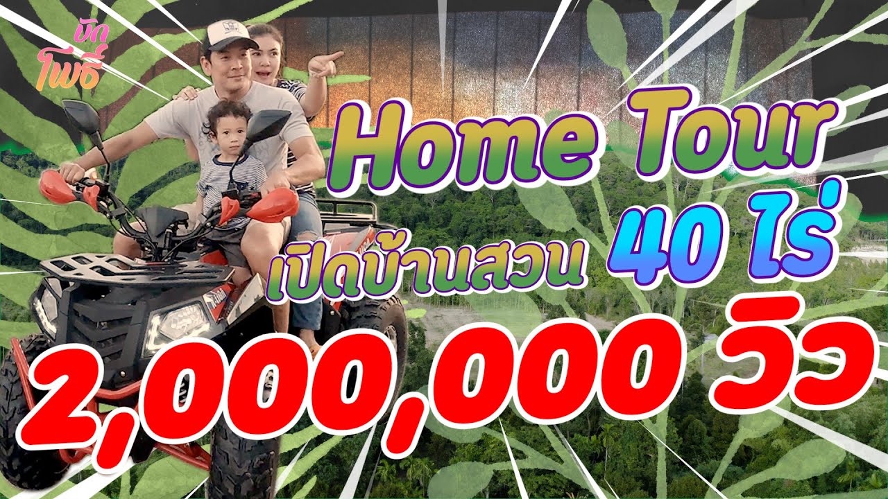 บักโพธิ์ Home Tour เปิดบ้านสวน 40 ไร่!