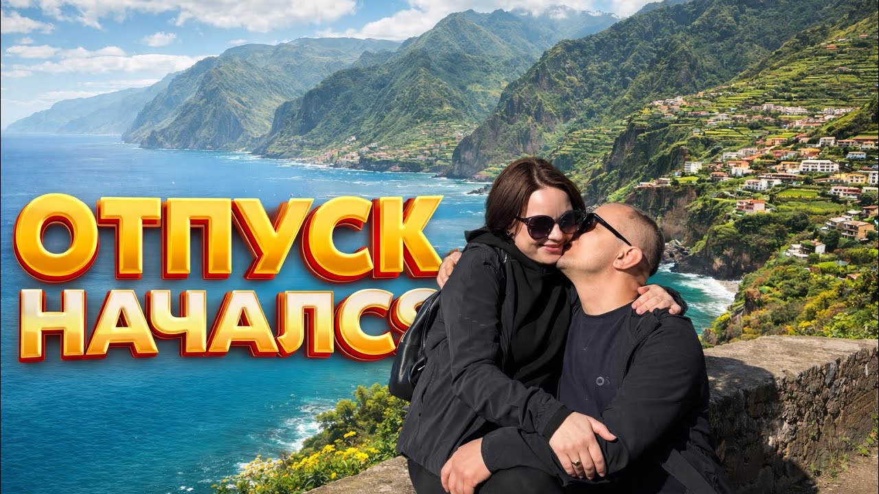 Улетели за океан…Мы в отпуске
