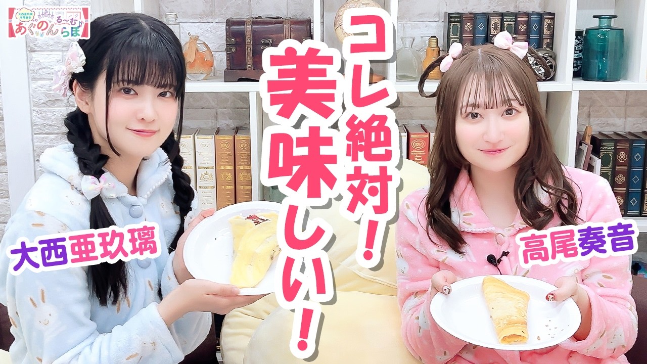 第160回 大西亜玖璃・高尾奏音のあぐのんる～むらぼ♪【本放送版】
