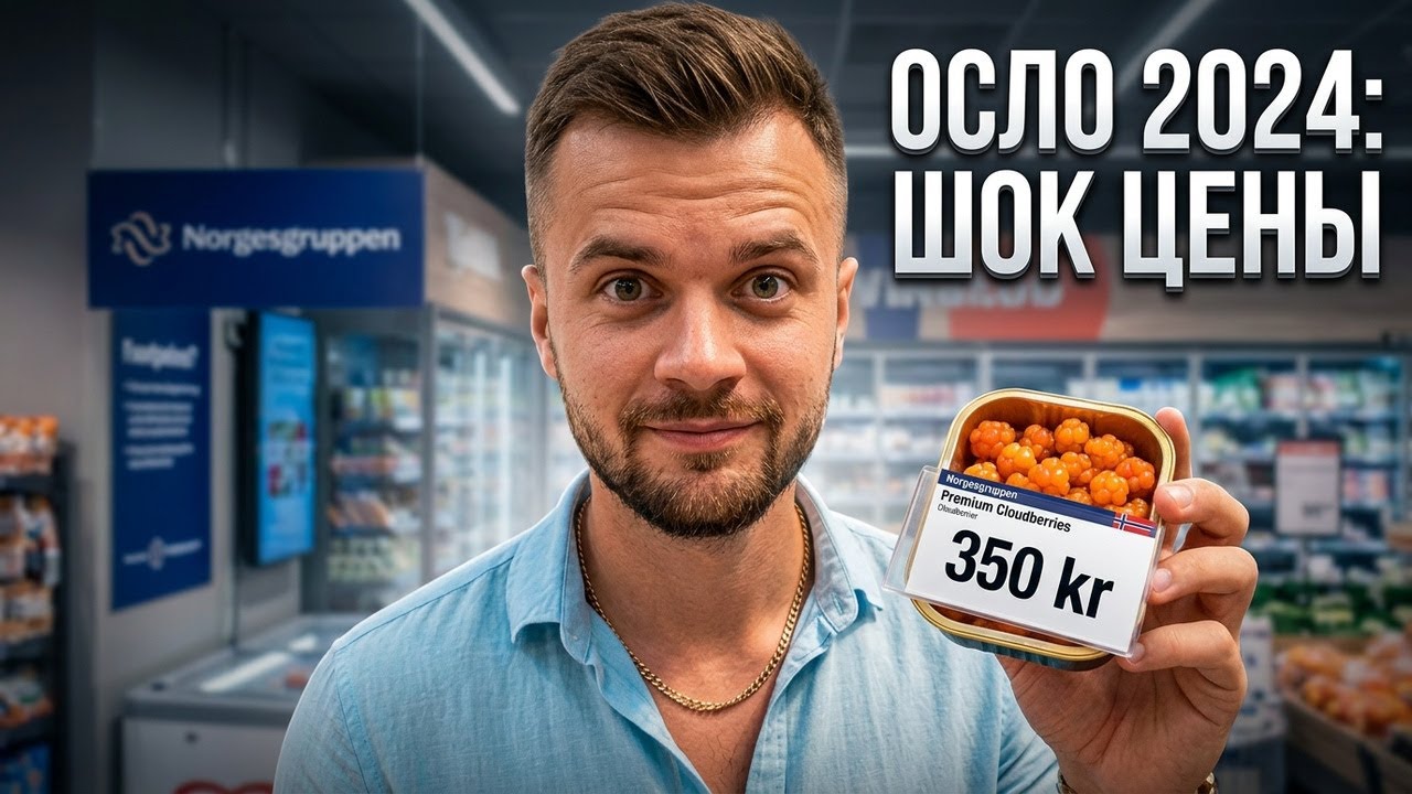 ЦЕНЫ НА ЕДУ в НОРВЕГИИ – ОБЗОР в ОСЛО 2024!