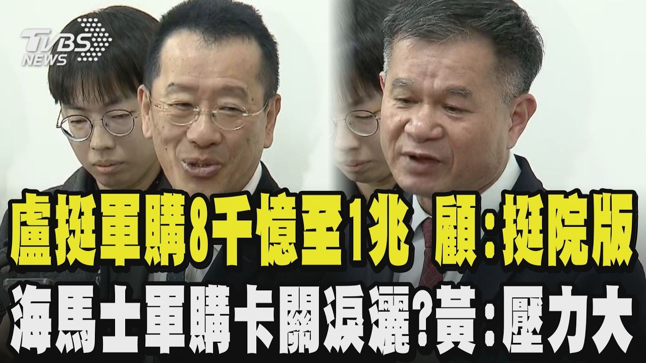 【CC字幕】盧秀燕挺軍購預算至少8千憶至1兆 顧立雄感謝盧:七大項缺一不可請挺院版 海馬士軍購卡關淚灑?黃文啓:1996年小金門生死交關壓力都沒現在的10分之1｜TVBS新聞@TVBSNEWS01