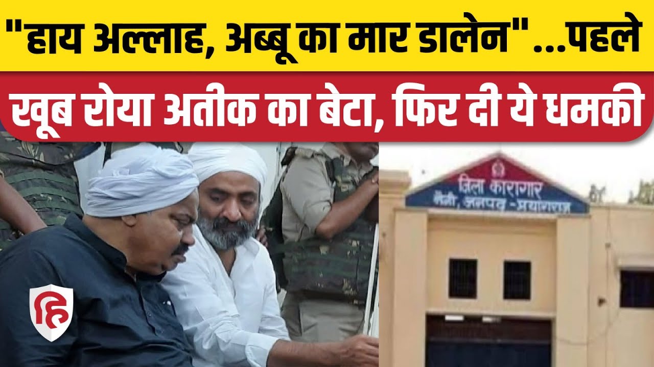 Atiq Ahmed Son Ali in Naini Jail: अतीक के बेटे अली का नैनी जेल हंगामा, खूब रोया, Shooters को दी धमकी