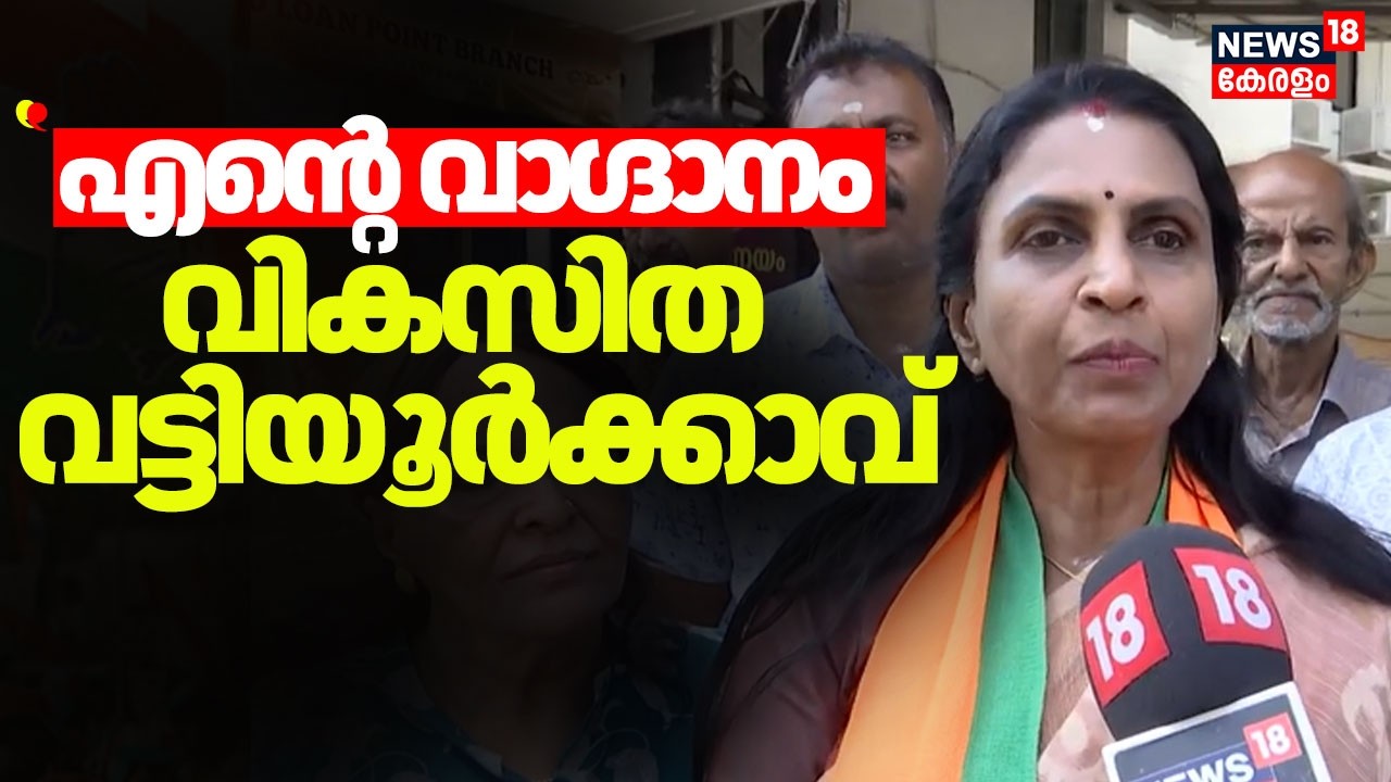 ''എൻ്റെ വാഗ്ദാനം വികസിത വട്ടിയൂർക്കാവ്''  :R Sreelekha | Vattiyoorkkavu | Kerala Assembly Election