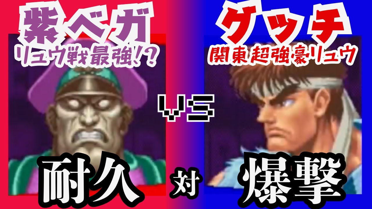 【スト2】紫ベガ VS グッチ 10先【自宅ゲーセン】MURASAKIVEGA VS GUCCI FT10 【スパ2x】