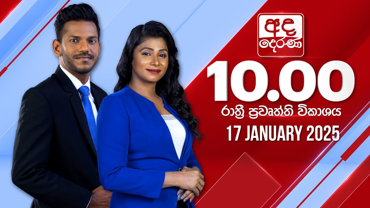 අද දෙරණ රාත්‍රී 10.00 පුවත් විකාශය - 2025.01.17 | Ada Derana Late Night News Bulletin