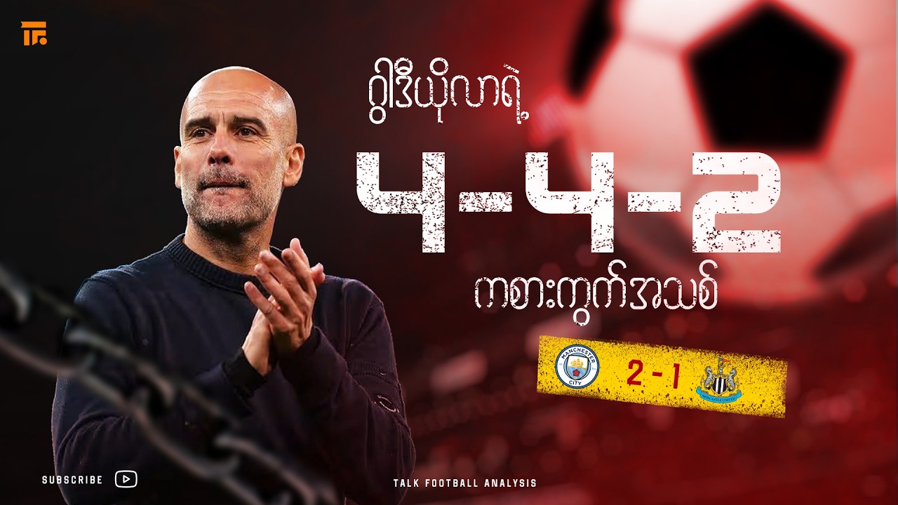 ဂွာဒီယိုလာရဲ့ 4-4-2 ပုံစံက ဘောလုံးရေစီးကြောင်းအသစ်လား ? ( နည်းဗျူဟာပိုင်းသုံးသပ်ချက် )