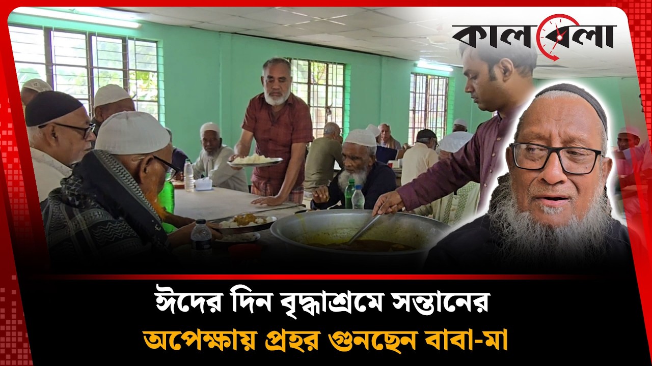বটবৃক্ষের শেকড় ছেঁড়া ঈদ |  Old Age Home | Kalbela
