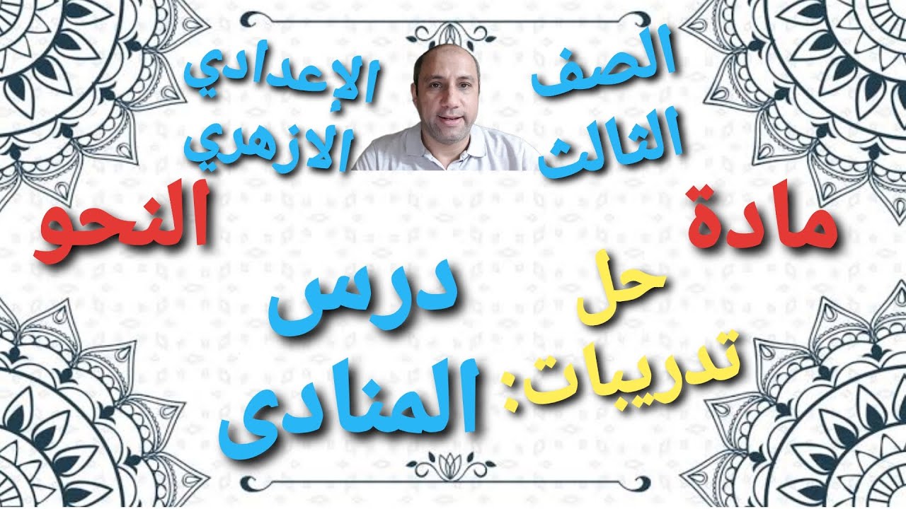مادة النحو  حل تدريبات درس  المنادى  للصف الثالث الإعدادي الأزهري