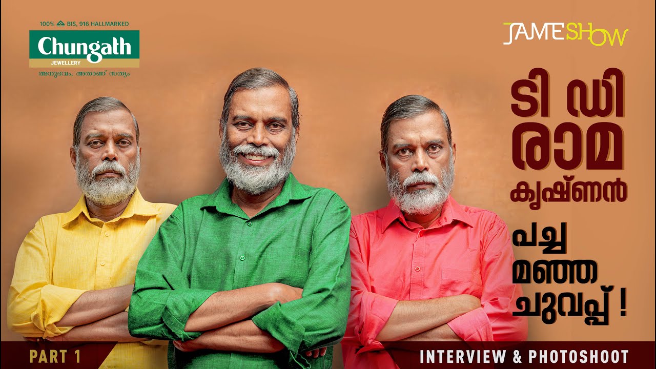 ടി ഡി രാമകൃഷ്ണൻ, പച്ച- മഞ്ഞ -ചുവപ്പ് !, Interview & Photoshoot,T D Ramakrishnan,Jamesh Show