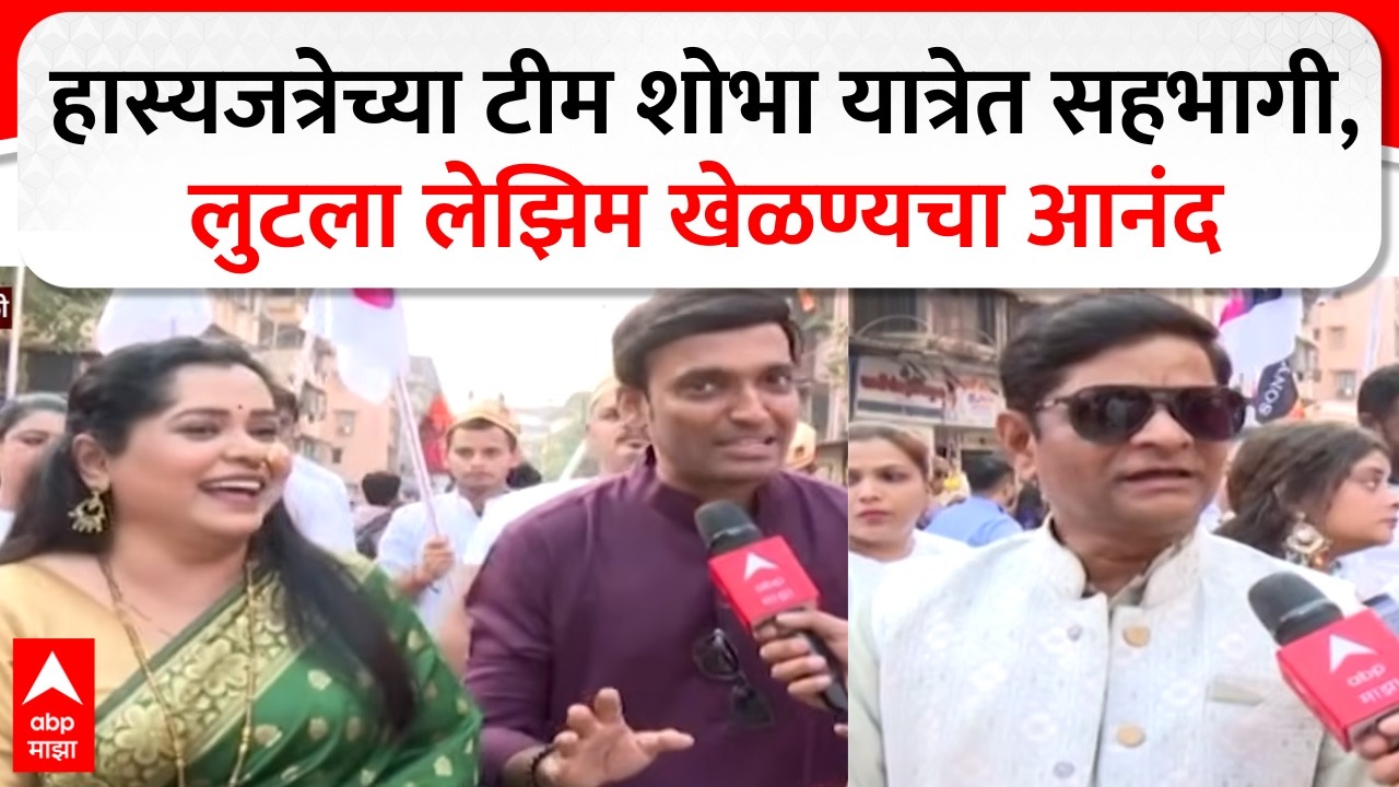 Hasyajatra Team At Dombivli : हास्यजत्रेच्या टीमकडून महाराष्ट्राच्या जनतेला गुढीपाडव्याच्या शुभेच्छा