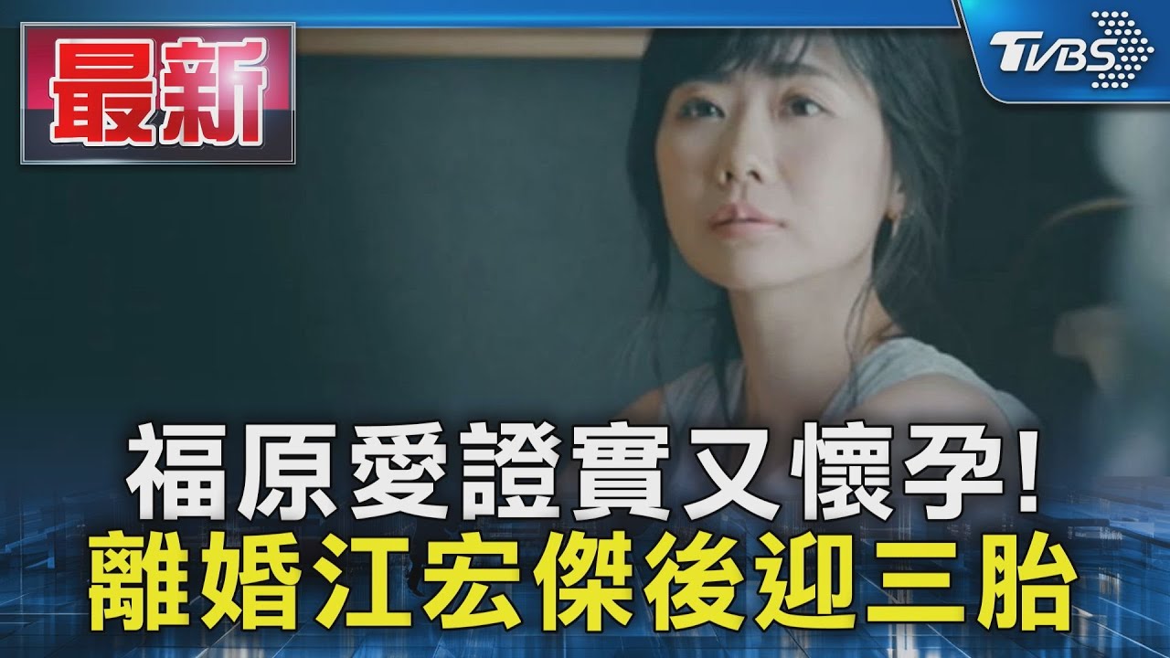 福原愛證實又懷孕! 離婚江宏傑後迎三胎｜TVBS新聞 @TVBSNEWS01