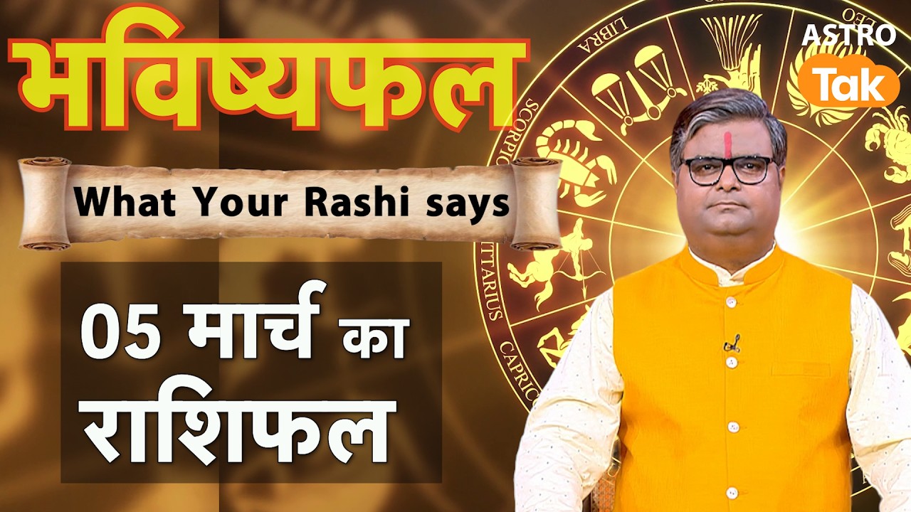 05 March 2026 Rashifal: Aaj ka Lucky Tip & Success Mantra | Shailendra Pandey | Astro Tak