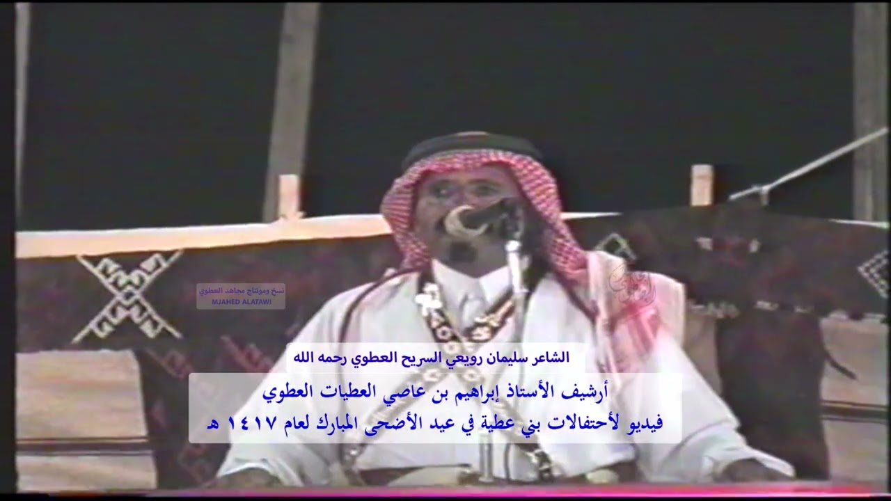 الشاعر سليمان رويعي السريح العطوي رحمه الله  2 في احتفالات بني عطية بعيد الأضحى عام 1417 هـ
