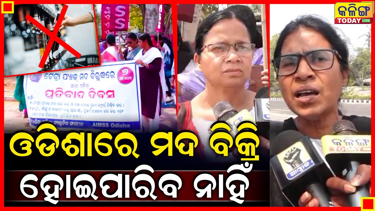 ଓଡିଶାରେ ଆମେ ମଦ ବିକାଇ ଦେବୁ ନାହିଁ , ଏକାଠି ହେଲେ ସବୁ ମହିଳା ।। Kalinga Today Live ।