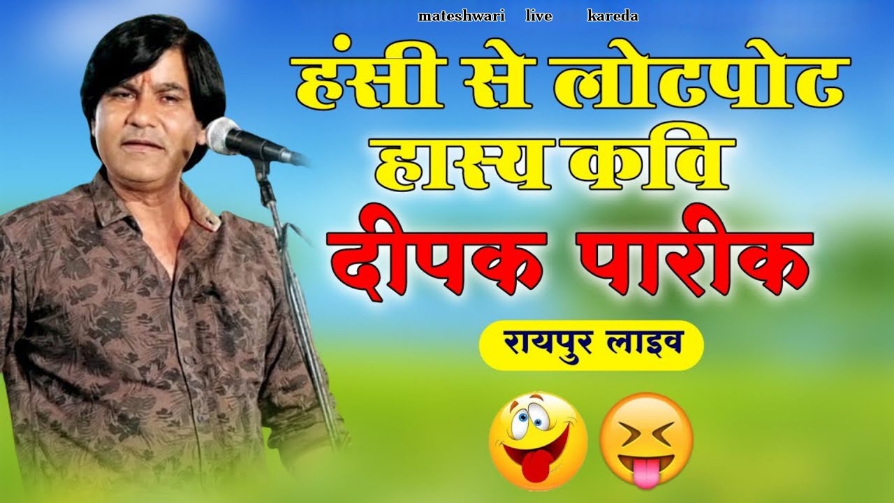  कवि सम्मेलन | दीपक पारीक के हास्य चुटकुले | हंसी से लोटपोट हो जाओगे | Latest Kavi Sammelan Comedy 
