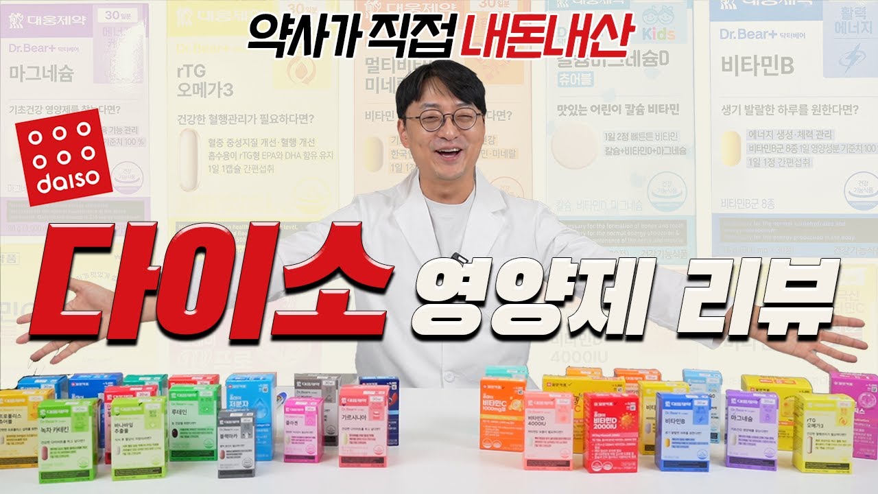 다이소 영양제 정말 살 만한가? 성분 배합, 함량 등을 약사인 제가 직접 확인해보겠습니다