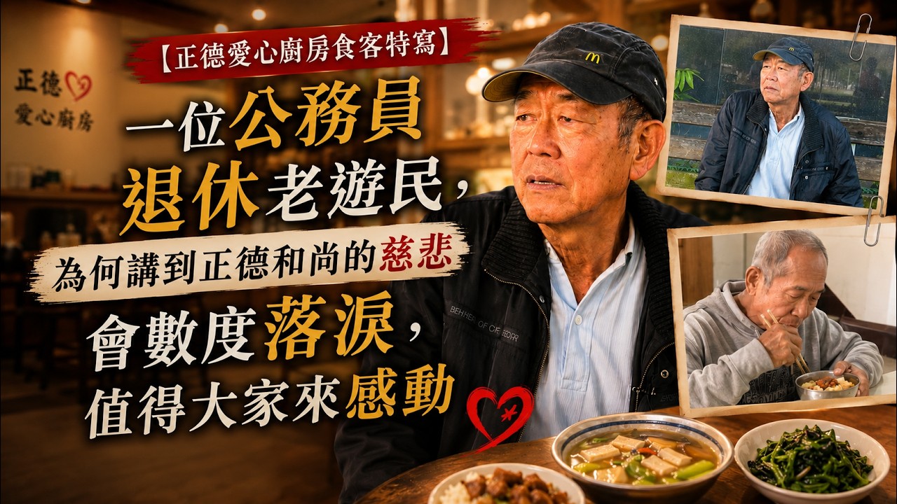 一位公務員退休老遊民，為何講到正德和尚的慈悲會數度落淚，值得大家來感動