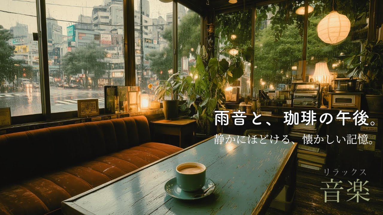 【Jazz Playlist】Rainy Retro Caf&eacute; Jazz ☕ 雨音と、珈琲の午後。