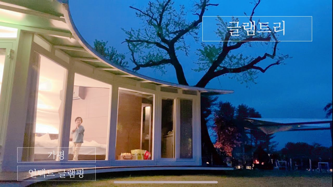[경기도 여행] 럭셔리 캠핑, 글램트리 리조트