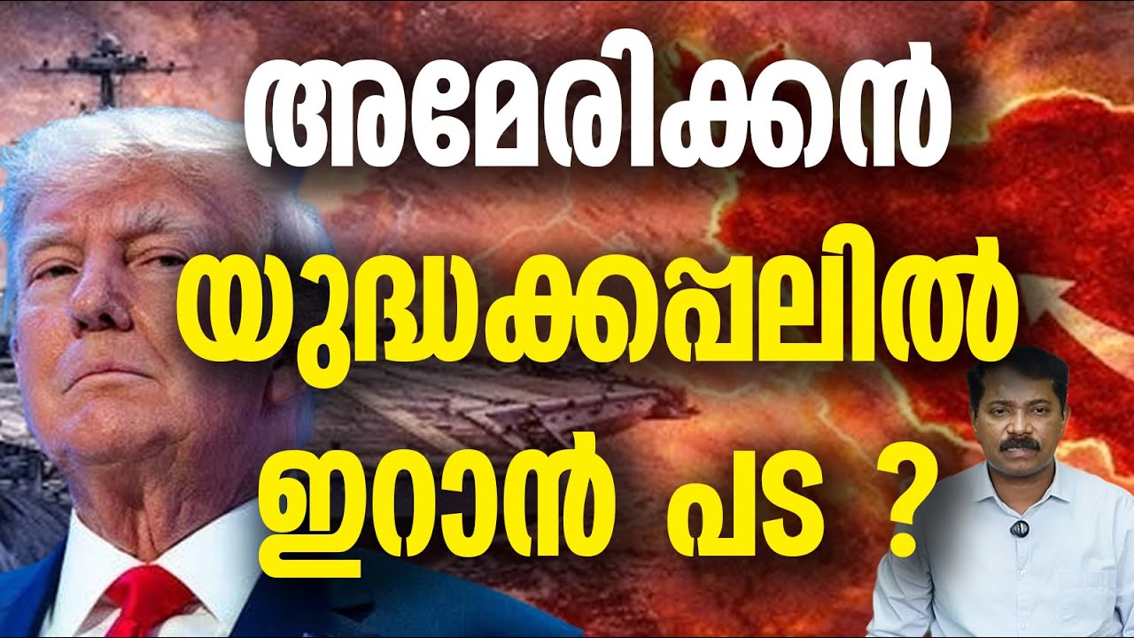 കപ്പല്‍ പടയെ വെടിവച്ചിട്ടു ഇറാൻ ?