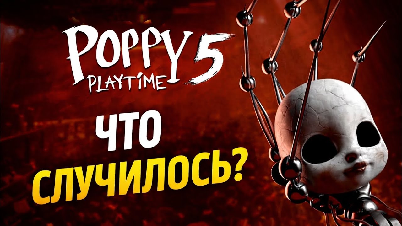poppy playtime 5 Что случилось?