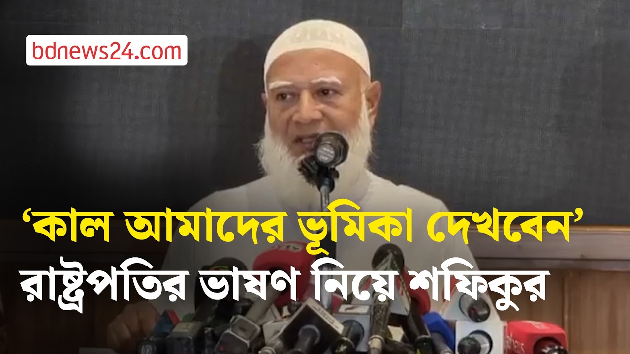 ডেপুটি স্পিকারের পদ নেবে জামায়াত? আমির বললেন, ‘আমরা চাই প্যাকেজ’ | bdnews24