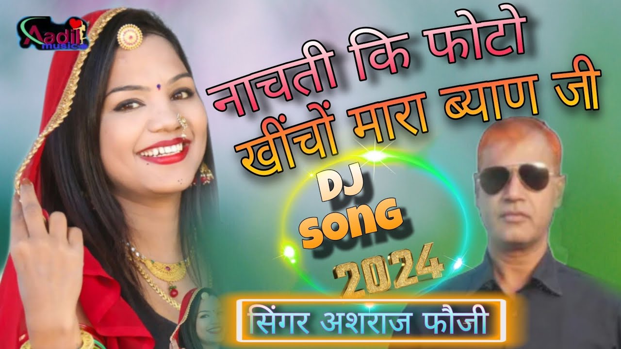 न्यू राजस्थानी ट्रेंडिंग सोंग ब्यावर का डीजे का फलका पड़सी मारा ब्याण जी DJ song[ सिंगर अशराज फौजी ]