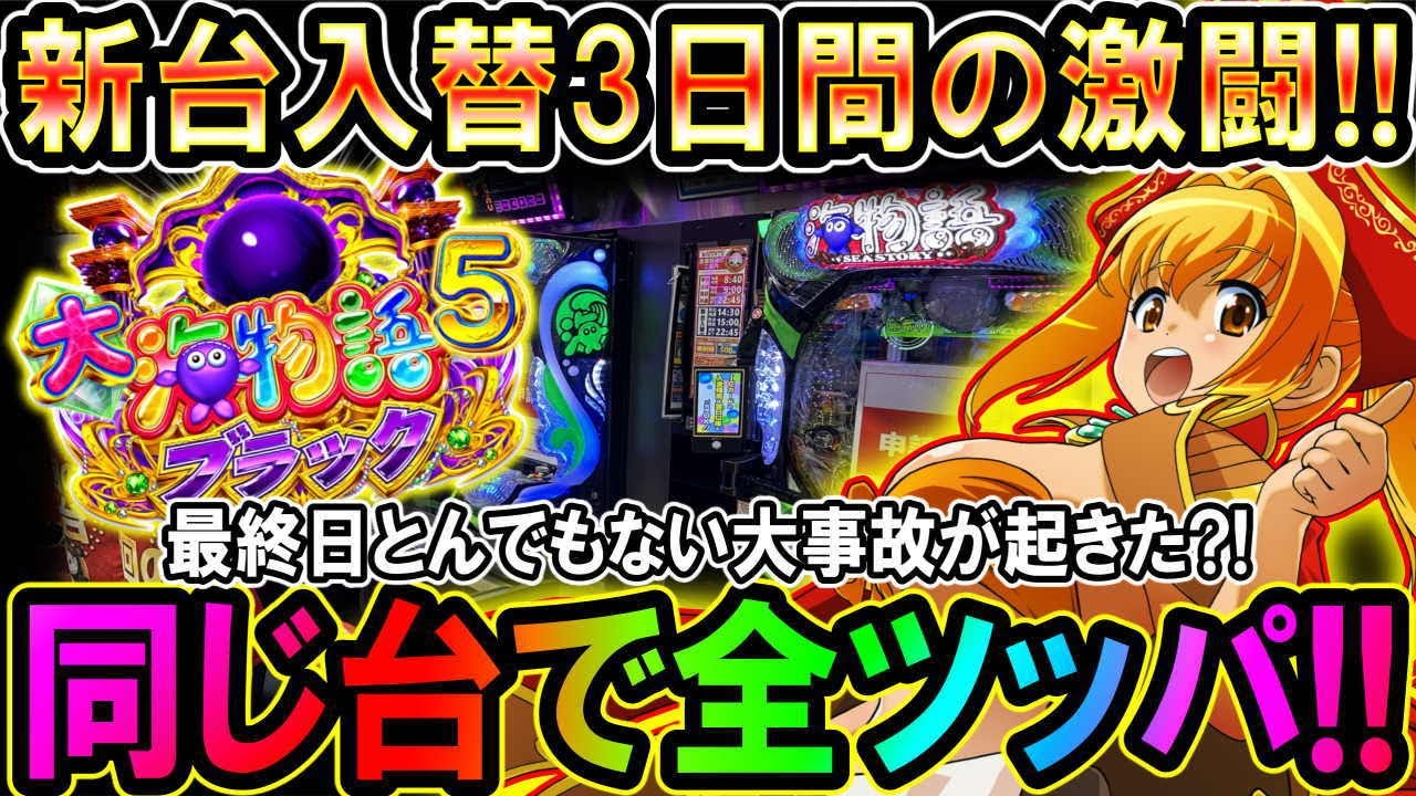 【P大海物語5ブラック】新装初日から3日間同じ台で全ツッパした結果3日目…最終日大事故発生?!とんでもない台!!【地球1周までに300万勝利する47/365日目】#大海物語5ブラック #大海5ブラック