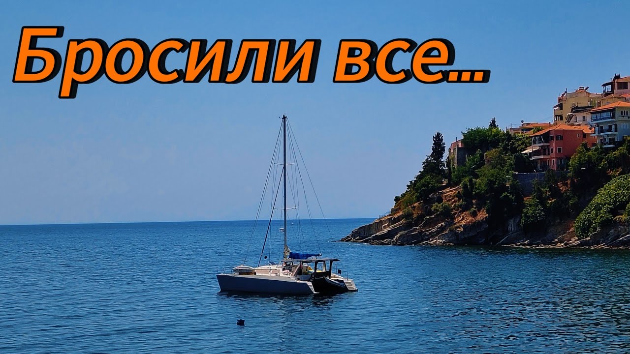 ...и сбежали в Грецию! We fled to Greece! 