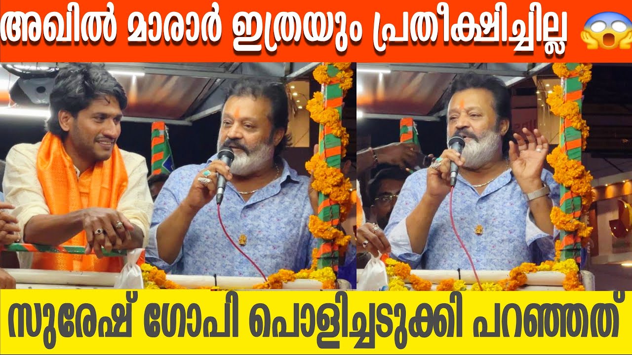 Suresh gopi mass speech about kerala election | suresh gopi at thrikkakkara akhil marar