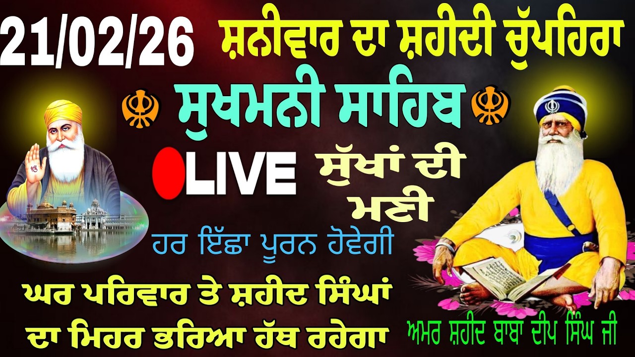 21/02/2026  Sukhmani Sahib Live //  ਸੁਖਮਨੀ ਸਾਹਿਬ। Sukhmani Sahib//Chopehra Sahib /सुखमनी साहिब