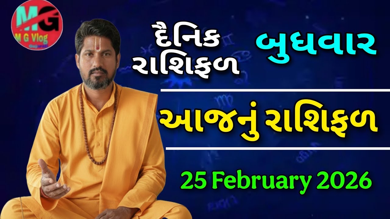 25 February 2026 / Rashibhvis / Aajnu Rashifal / Mohan Gami /દૈનિક રાશિફળ  આજનું રાશિફળ / #astrology