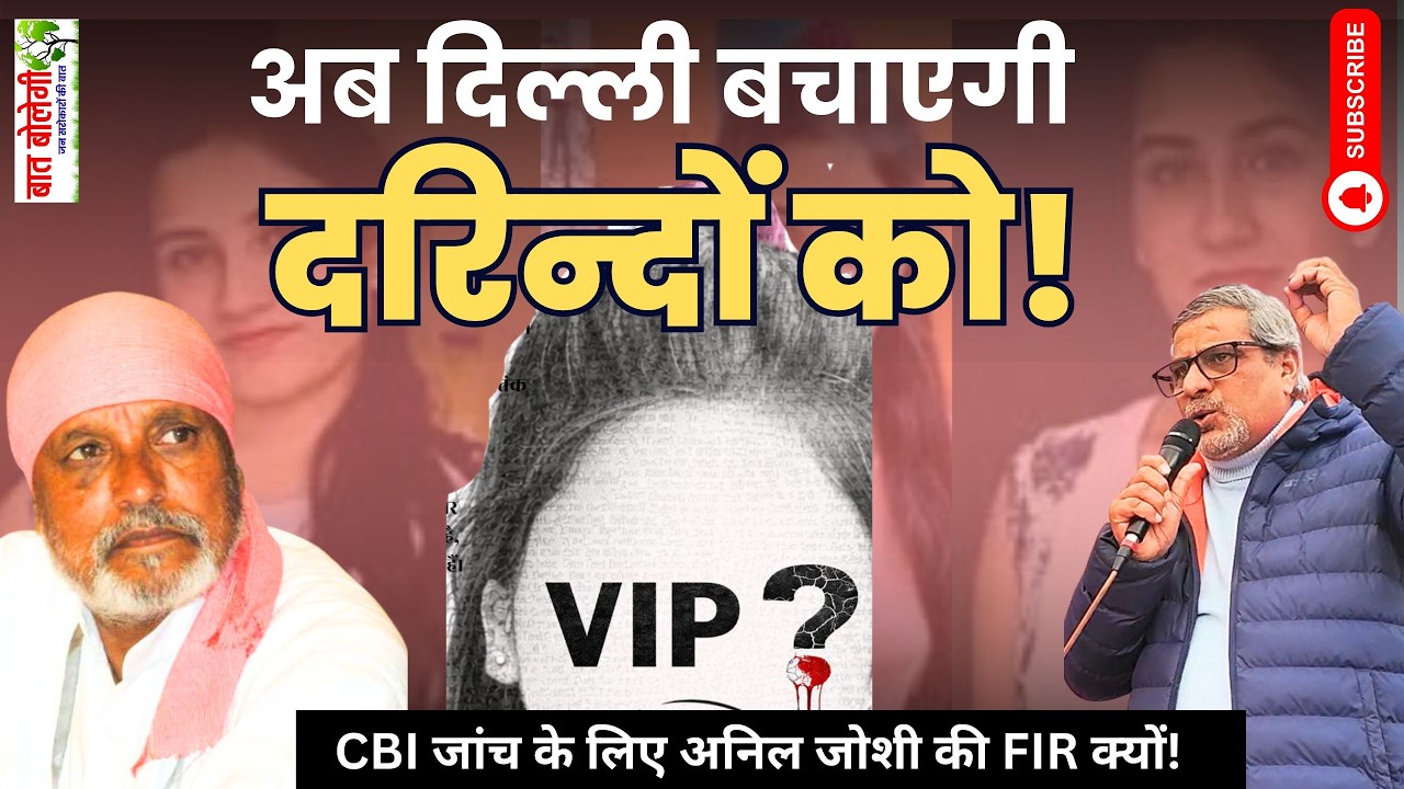 Ankita Case: CBI जांच Dr Anil Joshi की FIR पर क्यों?