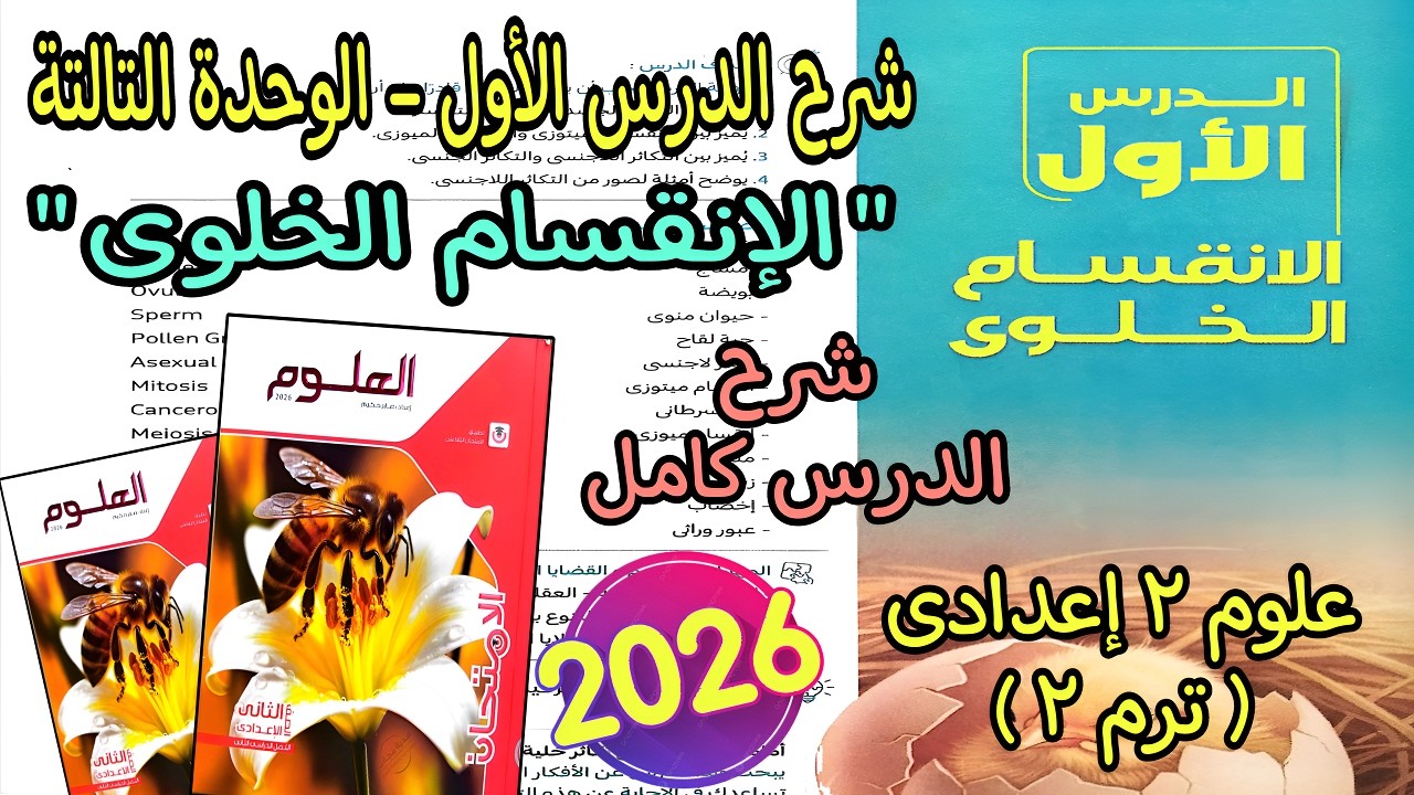 شرح الدرس الأول الوحدة التالتة ( الإنقسام الخلوى ) علوم تانيه اعدادي الترم التانى 2026 | الدرس كامل