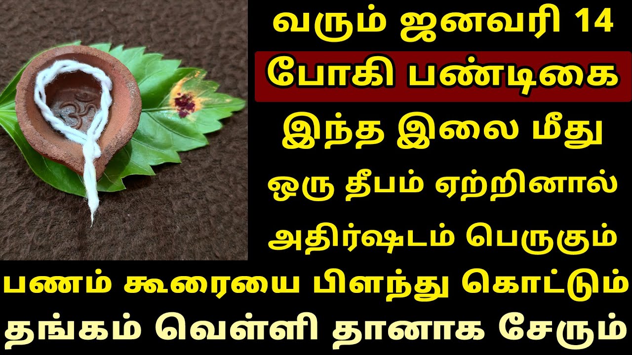 வரும் Jan 14 போகிப் பண்டிகை இந்த இலை மீது தீபம் ஏற்றுங்கள்! Bhogi 2026