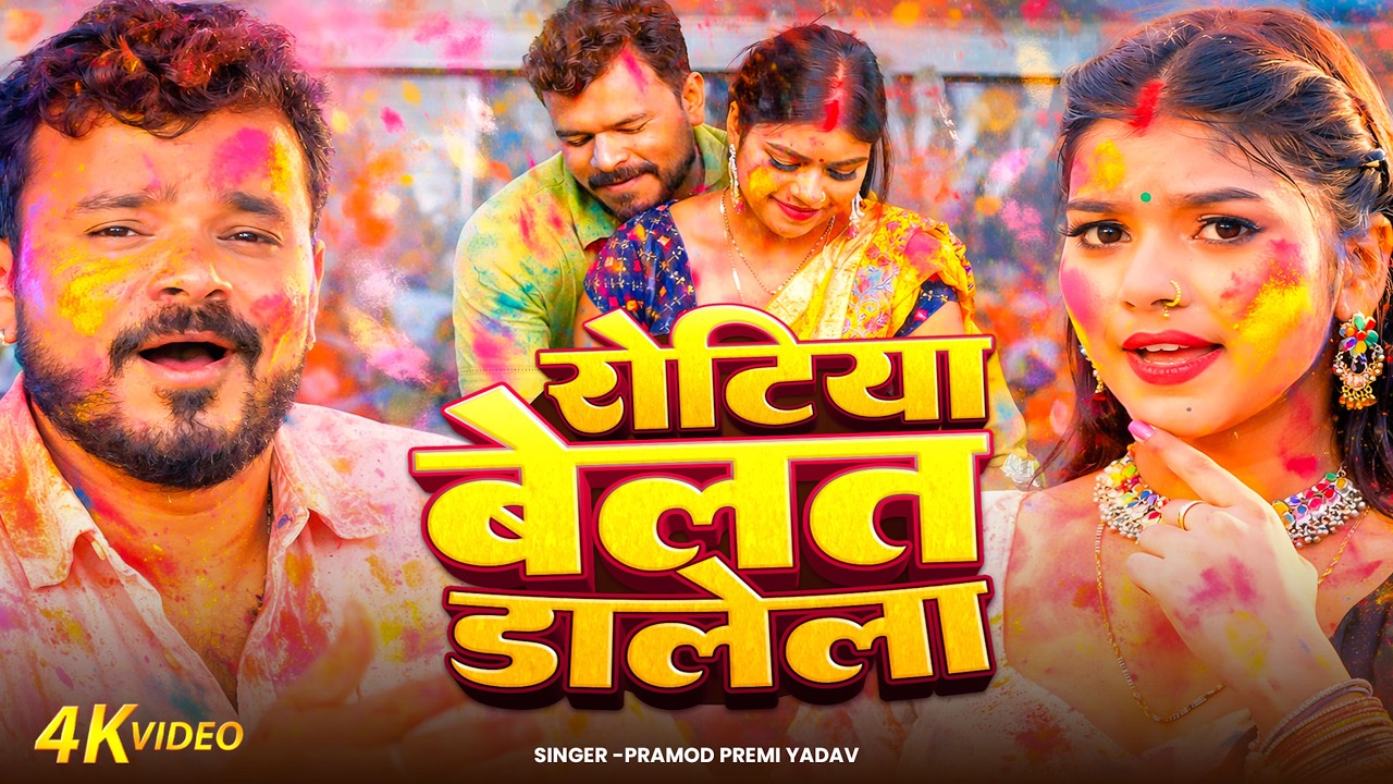 #Video - हिलत डालेला - #Pramod Premi Yadav - Hilat Dalela - Dhurandhar Holi -Bhojpuri Holi Song 2026