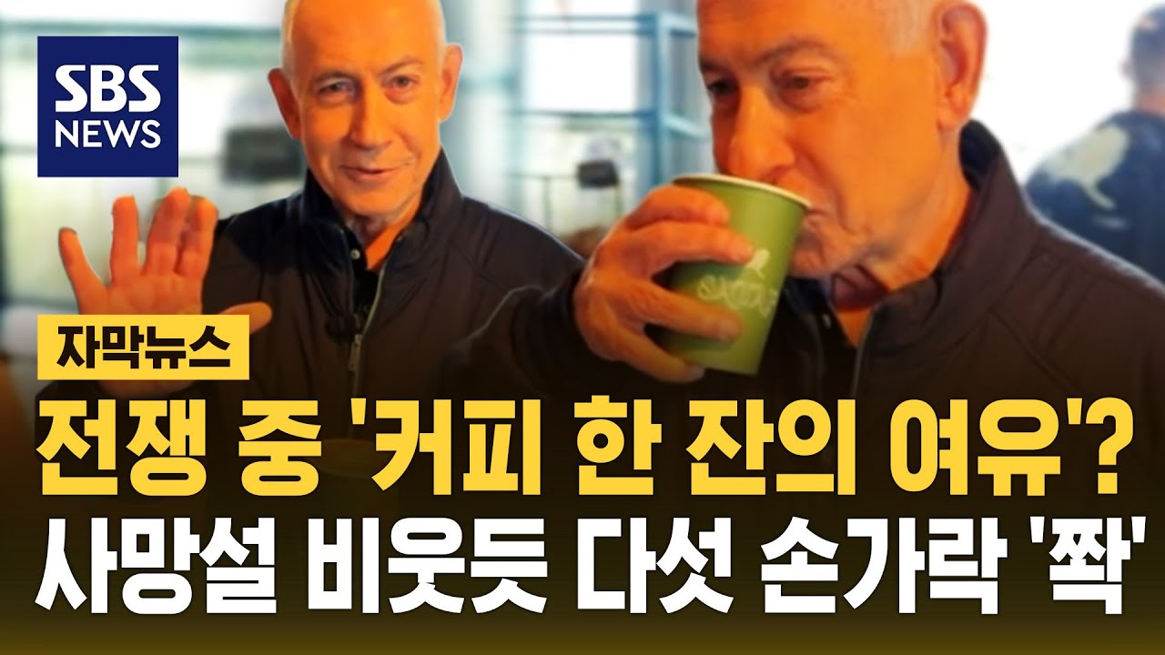 네타냐후, 전쟁 중인데 '커피 한 잔의 여유'? 사망설 비웃듯 다섯 손가락 '쫙' (자막뉴스) / SBS