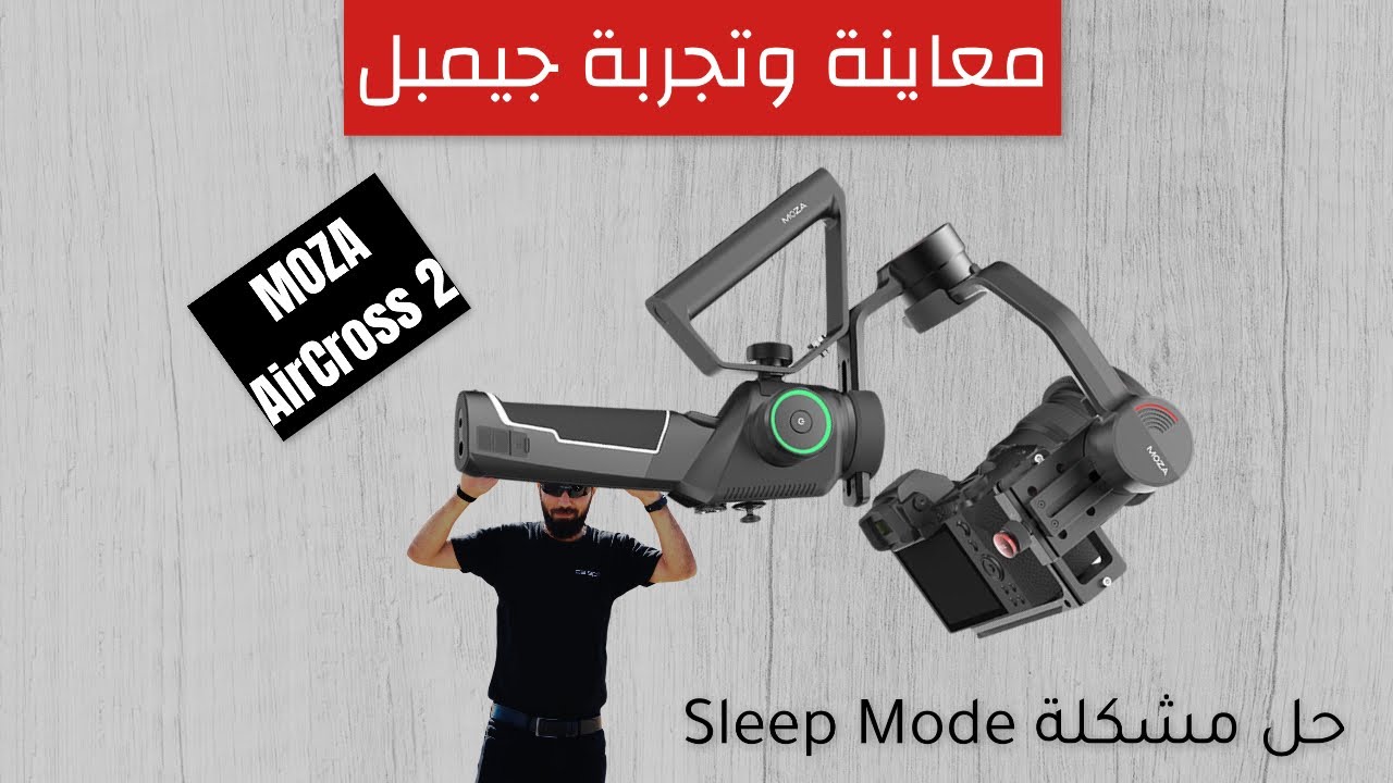 تجربة جيمبل moza وحل مشكلة sleep mode