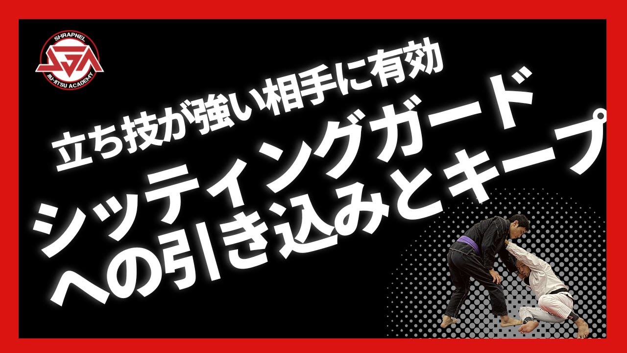 【立ち技が強い相手に有効】シッティングガードへの引き込みとキープ