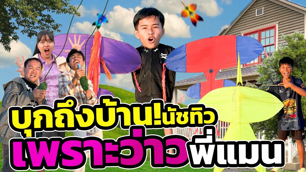 บุกถึงบ้านนัชทิวเพราะว่าวพี่แมน !!