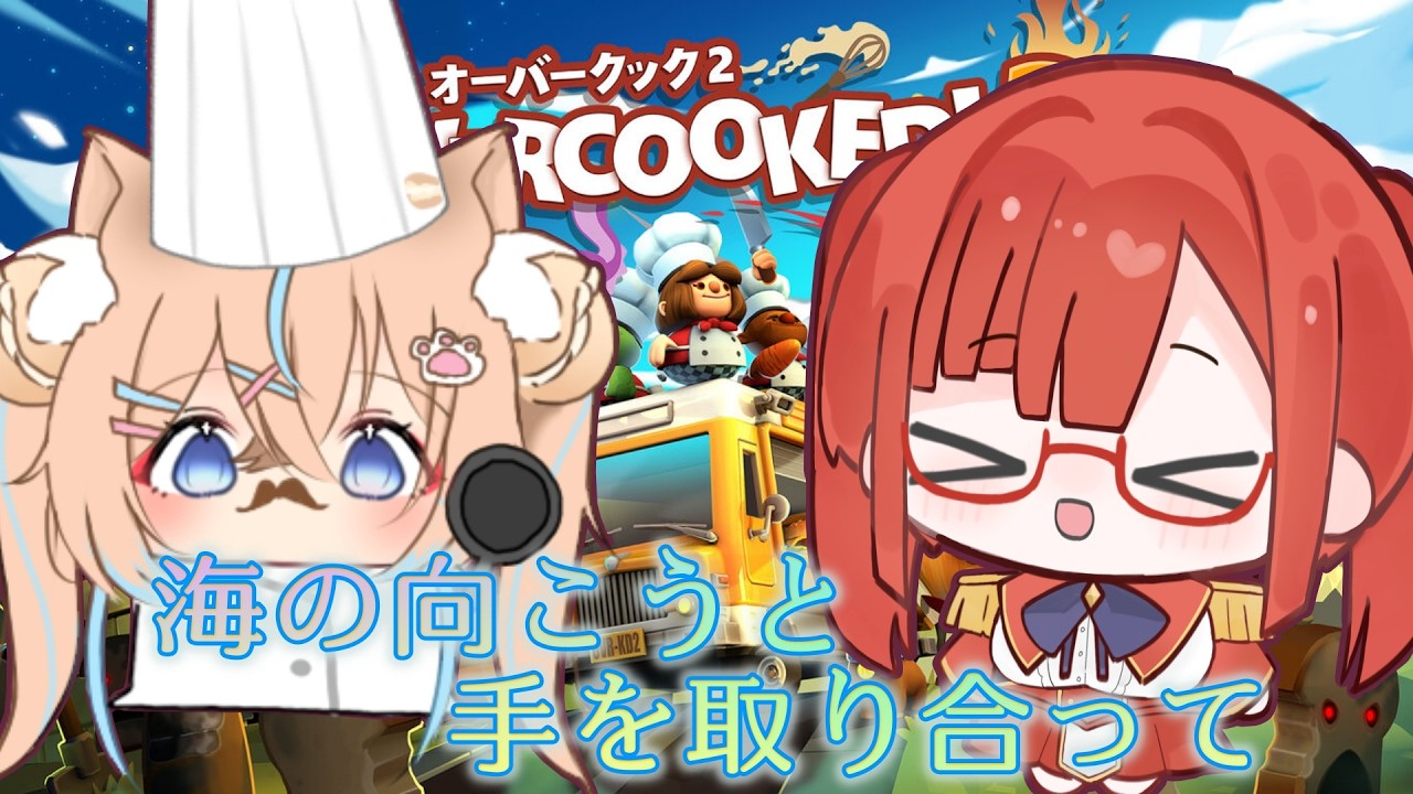 【Overcooked2】海の向こうと手を取り合って料理を出す！！【VTuber(JPN)】【コラボ】