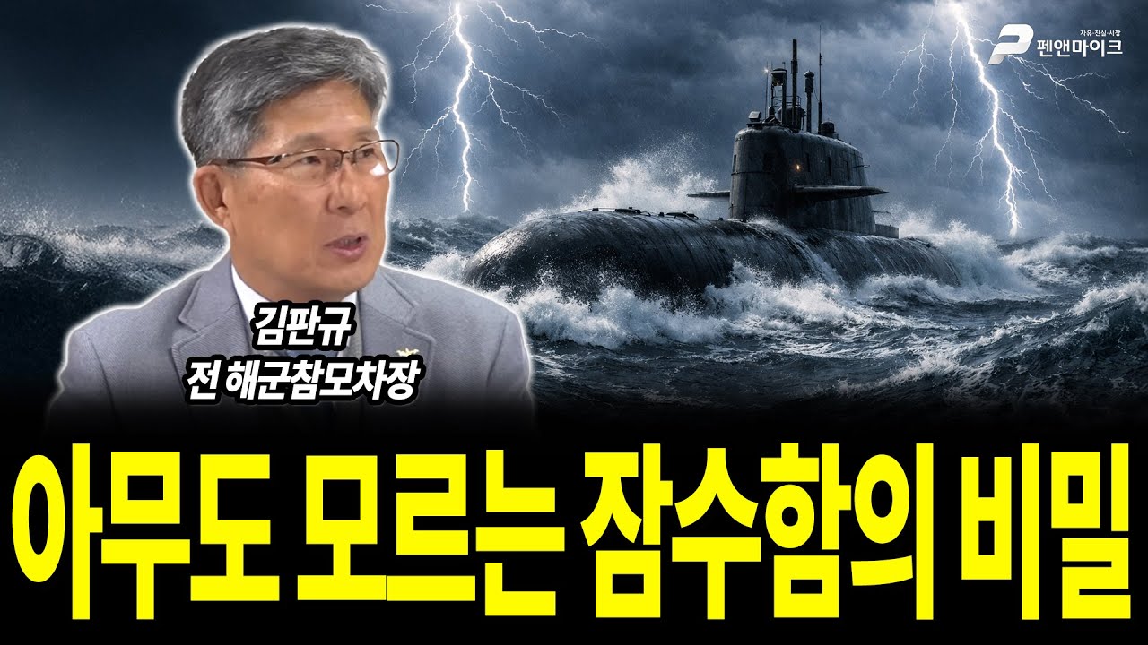 아무도 모르는 잠수함의 비밀 / 김판규 전 해군참모차장 [펜앤초대석]