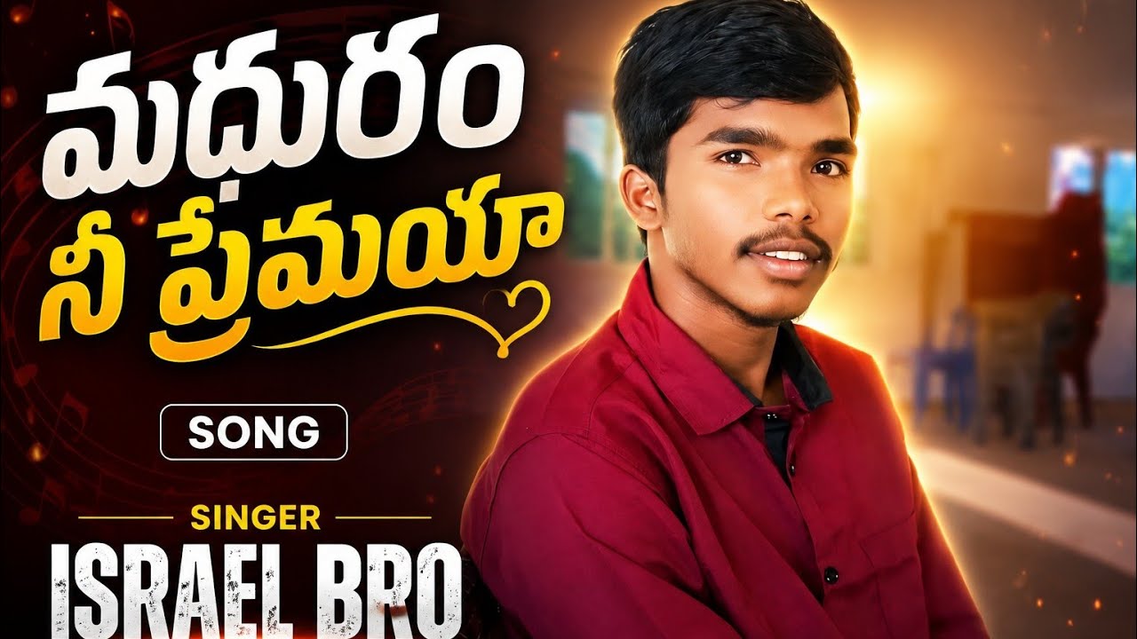 🔴మధురం నీ ప్రేమయా సాంగ్ / ISRAEL BRO SUNDAY VIZAG 02/11/2025