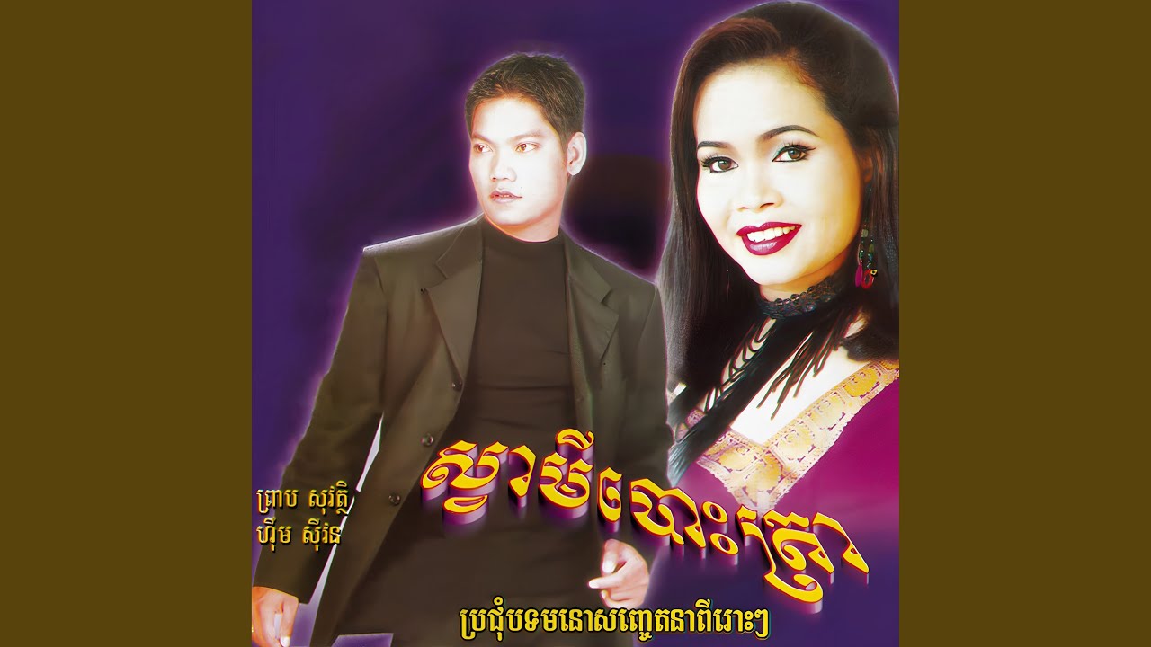 ស្នេហ៍យើង