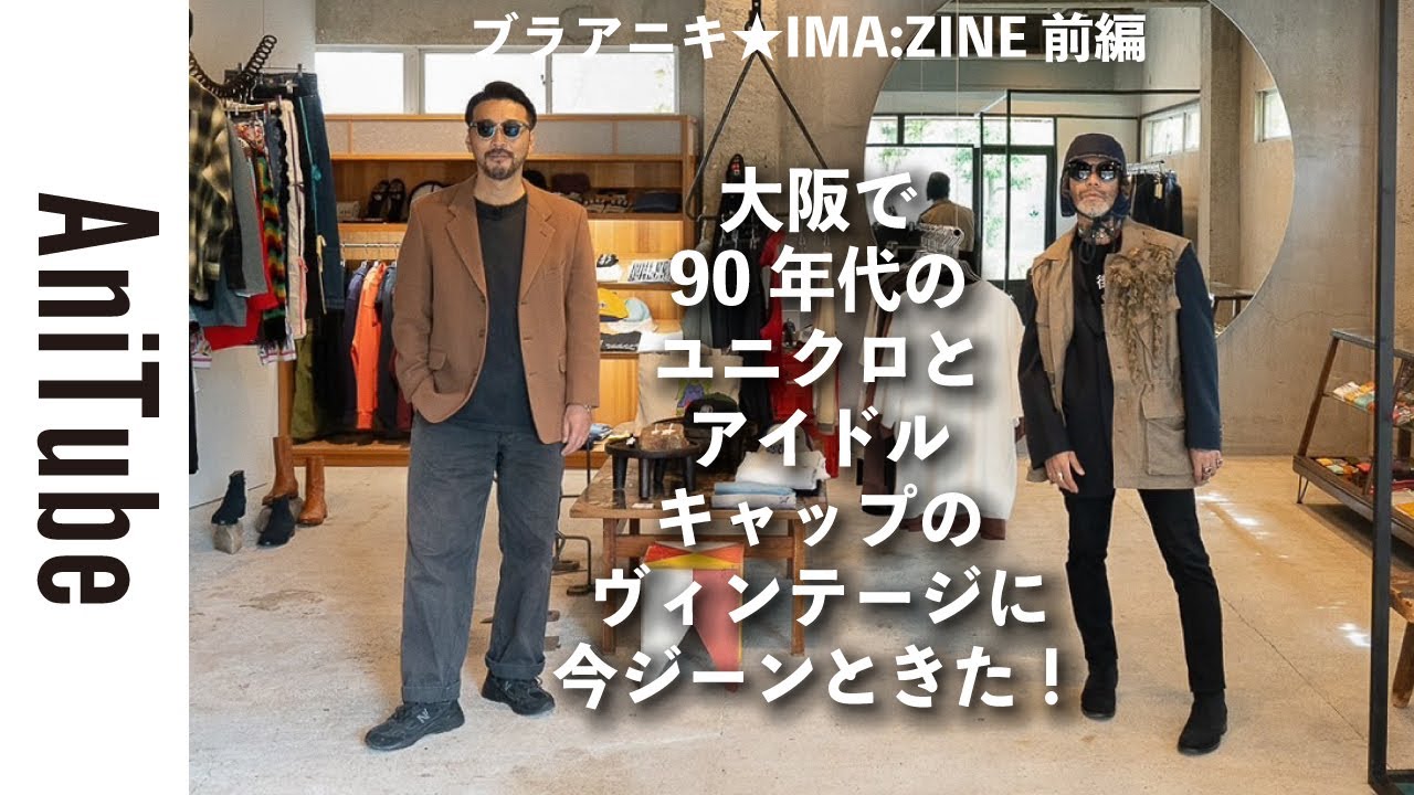 【ブラアニキ★IMA:ZINE前編】大阪で90年代のユニクロとアイドルキャップのヴィンテージに今ジーンときた！ エディトリアル ストア イマジンのディレクターTANYのグルーヴが濃厚やね！