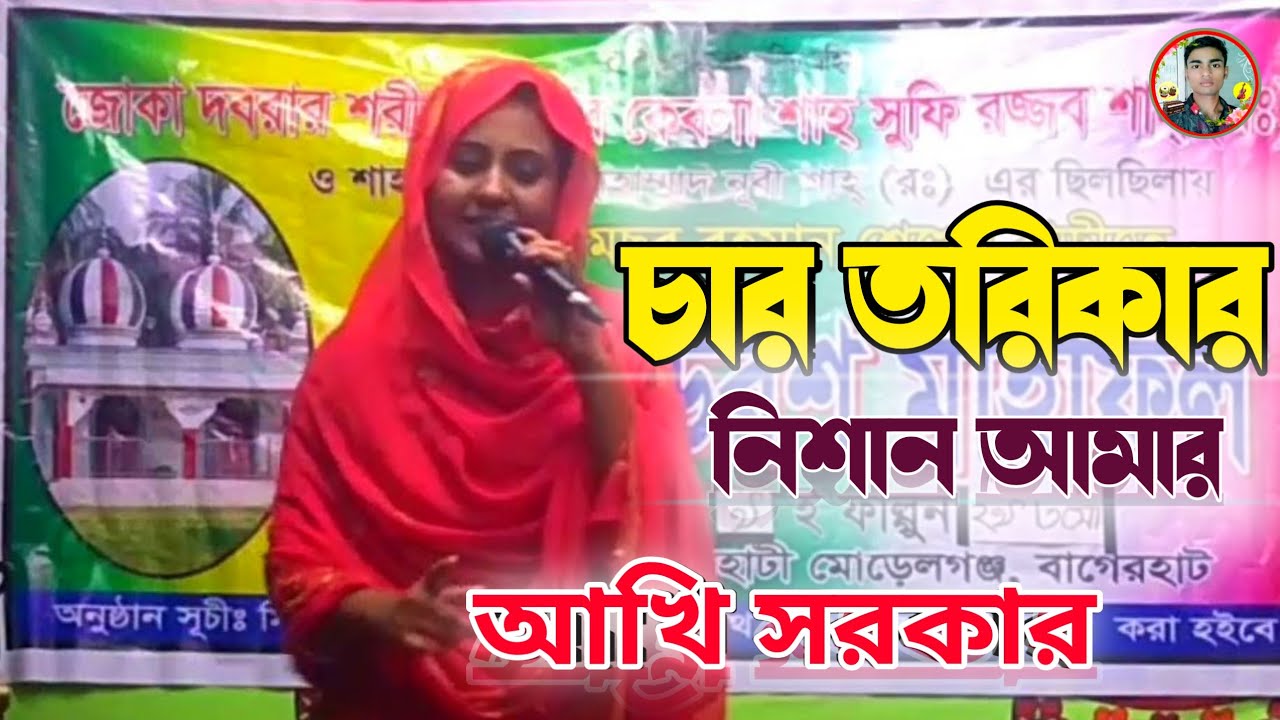 চার তরিকার নিশান আমার বড় পীরে উরাইলা | Char Torikar Nisan Amar Boro Pir A Uraila | আখি সরকার