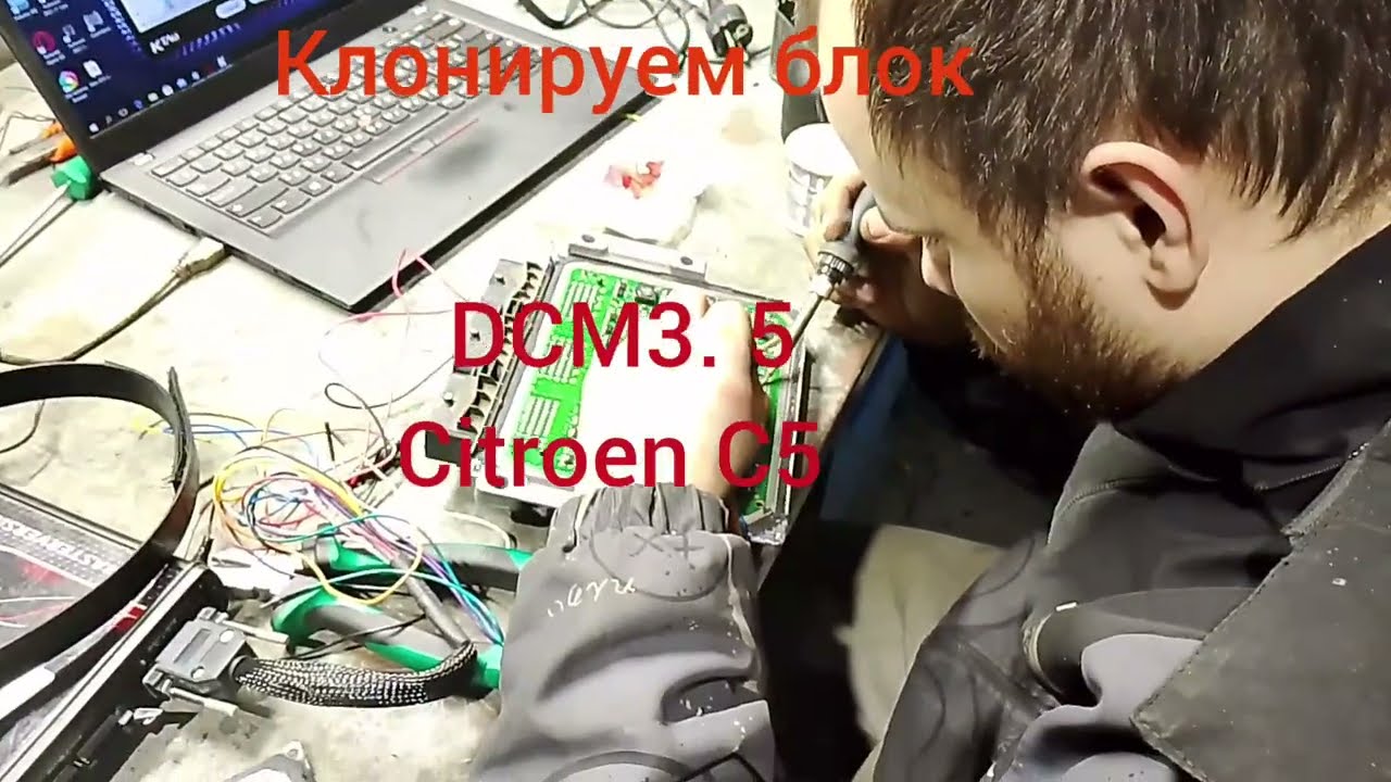 Клонирование блока  DCM3. 5 Citroen c5