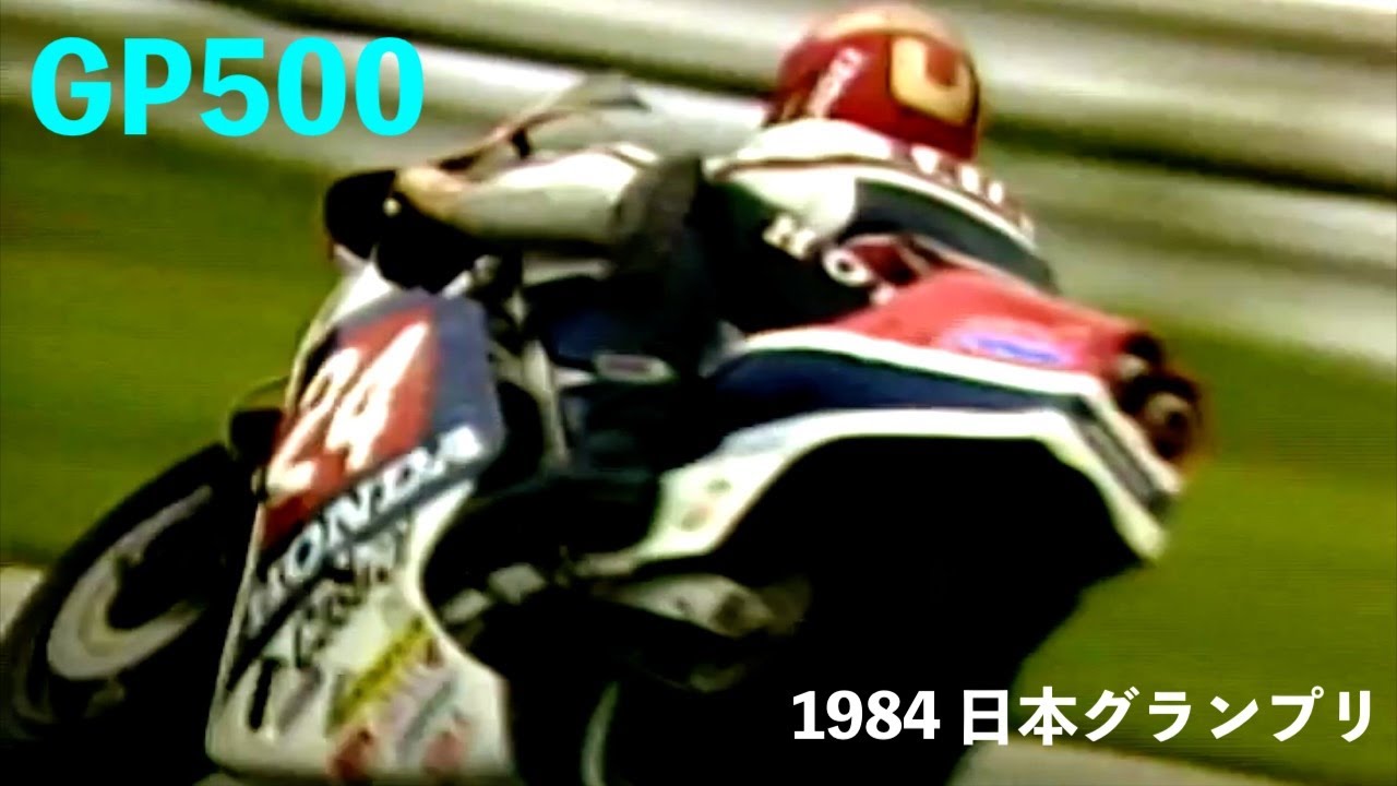 1984 日本グランプリGP500 ①  