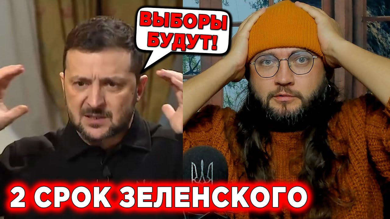 ВТОРОЙ СРОК ЗЕЛЕНСКОГО